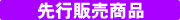 先行販売商品