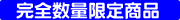 完全数量限定商品