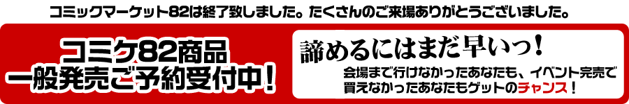 コミックマーケット82商品 一般発売ご予約受付中！
