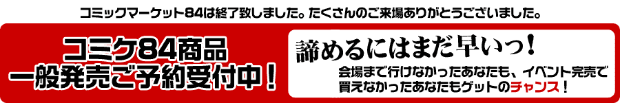 コミックマーケット84商品 一般発売ご予約受付中！