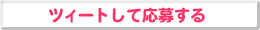 Twitterでつぶやく