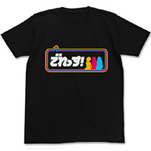 でれっすTシャツ