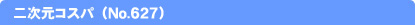 二次元コスパ（No.627）
