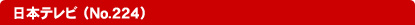 日本テレビ（No.224）