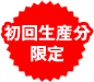 初回生産分限定商品