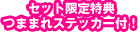 セット限定特典つままれステッカー付！