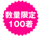 数量限定商品