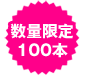 数量限定商品