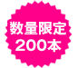 数量限定商品