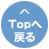 ページの先頭へ
