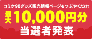 ツイートキャンペーン当選者発表