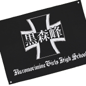 黒森峰女学園フラッグ