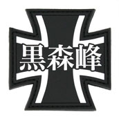 黒森峰女学園PVCパッチ