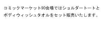 コミックマーケット90会場ではショルダートートとボディウィッシュタオルをセット販売いたします。