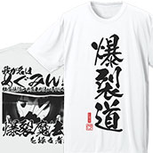 爆裂道ドライTシャツ