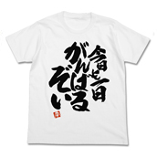 青葉の今日も一日がんばるぞいTシャツ