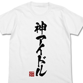神アイドルTシャツ