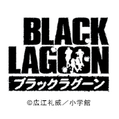 ブラック・ラグーン