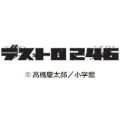 デストロ246
