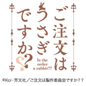 ご注文はうさぎですか？？