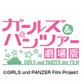 ガールズ＆パンツァー 劇場版