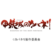 甲鉄城のカバネリ