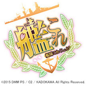 艦隊これくしょん -艦これ-