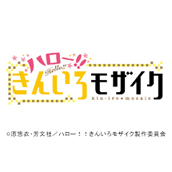 ハロー！！きんいろモザイク
