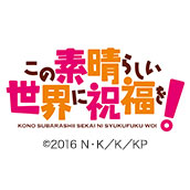 この素晴らしい世界に祝福を！