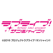 ラブライブ！サンシャイン!!