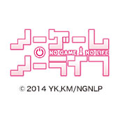 ノーゲーム・ノーライフ