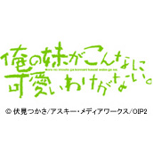 俺の妹がこんなに可愛いわけがない。