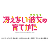 冴えない彼女の育てかた