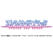 ストライク・ザ・ブラッド