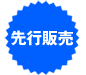 先行販売商品