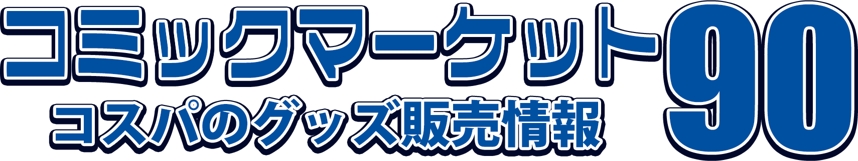 コミックマーケット90 コスパのグッズ販売情報