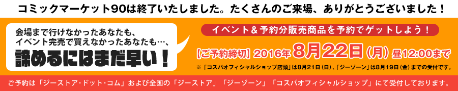 コミックマーケット90 コスパのグッズ販売情報