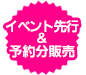 イベント＆予約分販売商品