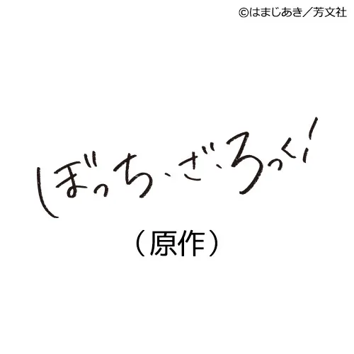 ぼっち・ざ・ろっく！（原作）