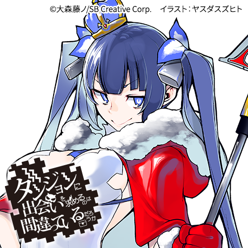 ダンジョンに出会いを求めるのは間違っているだろうか