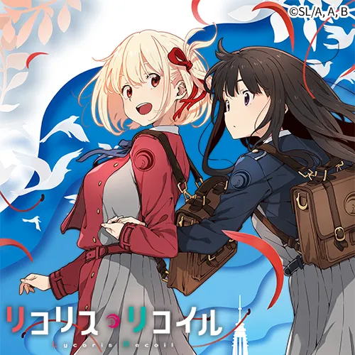 リコリス・リコイル