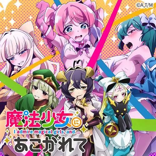 TVアニメ「魔法少女にあこがれて」