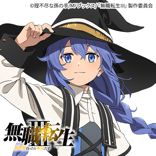 アニメ「無職転生III ～異世界行ったら本気だす～」