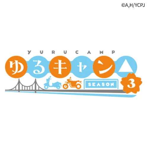 『ゆるキャン△ SEASON3』