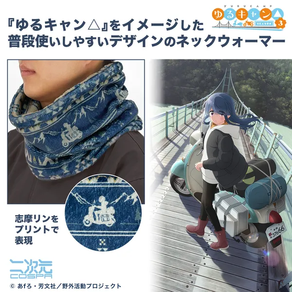 志摩リン ネックウォーマー