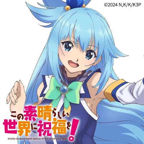 この素晴らしい世界に祝福を！3