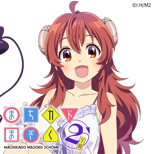 まちカドまぞく 2丁目