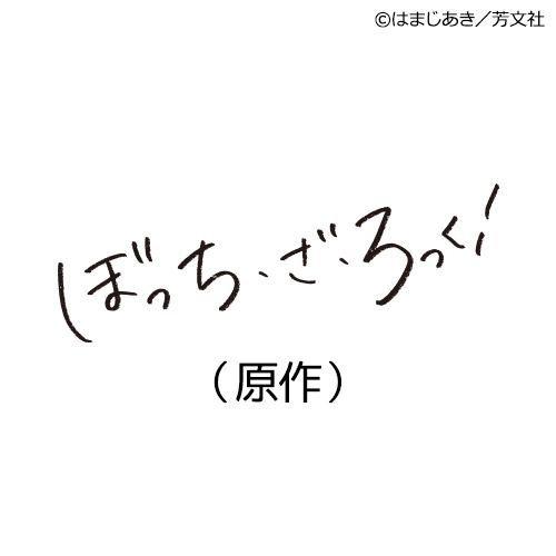 ぼっち・ざ・ろっく！原作