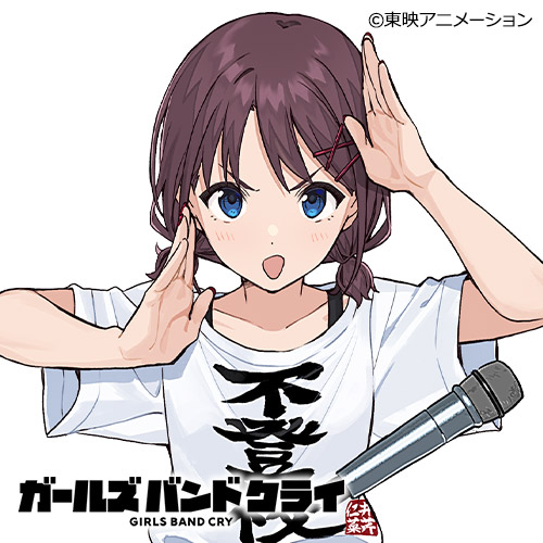 ガールズバンドクライ