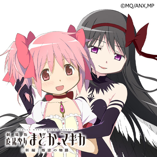 劇場版 魔法少女まどか☆マギカ[新編]叛逆の物語